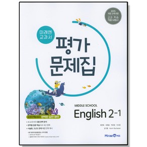 중학 영어 중2-1 평가문제집 (최연희) 미래엔 교과서 책 도서, 1개