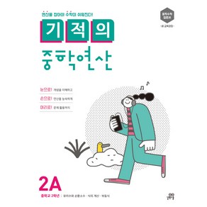 기적의 중학연산 2A:연산을 잡아야 수학이 쉬워진다!