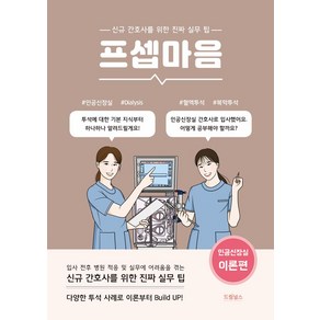 프셉마음: 인공신장실 이론편:신규간호사를 위한 진짜 실무 팁