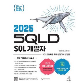 [위키북스]이지패스 2025 SQLD SQL 개발자 - 위키북스 데이터 자격검정 시리즈 8, 위키북스