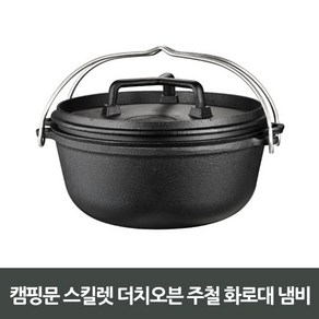 [댕스닷컴] 캠핑문 스킬렛 더치오븐 주철화로대 냄비, 단품, 1개