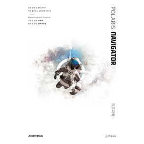 폴라리스 NAVIGATOR 지구과학1, 최재원, 최재원(저), 시대인재북스, 과학영역