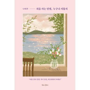 처음 사는 인생 누구나 서툴지, 나태주 편/마치봄블리(김보민) 그림, 북로그컴퍼니