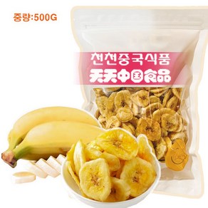 [천천중국식품] 달콤바삭 맛있는 바나나칩 바나나간식 500G/사은품 증정, 500g, 1개