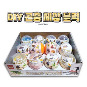 [날쌘거북이] DIY 곤충 세상 블럭 / 레고 / 곤충 / 초등학생 소근육 장난감, 1개