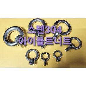 스텐 아이볼트 아이너트 스텐고리볼트 스텐고리너트 3/8삼부 1/2욘부 5/8고부 3/4로고부 7/8나나부 1인치, 3/8인치, 스텐아이볼트, 1개