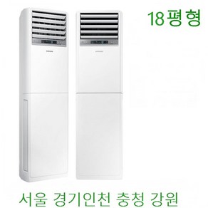 삼성 스탠드냉난방기 업소용 상업용 사무실용 (15~40평형모음) (서울 경기 인천) (충청 강원권 전국설치 ), 삼성스탠드냉난방기18평5-5등급, 일반배관형