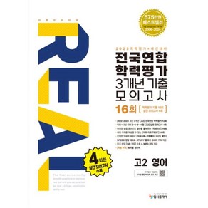 리얼 오리지널 전국연합 학력평가 기출모의고사 3개년 16회 고2 영어(2025)