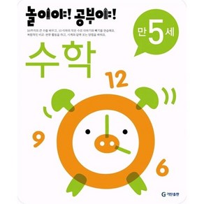 놀이야 공부야 수학(만5세)