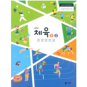 중학교 체육1.2 동아출판 주명덕 교과서 2023년사용 최상급, 예체능