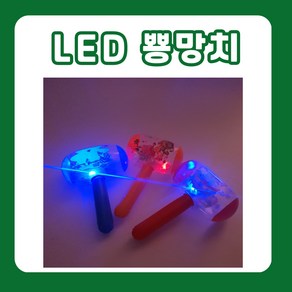 불빛나오는 LED 뿅망치 풍선 뿅망치 아이들이좋아하는 장난감, 1+1, 1개