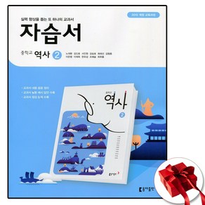 (사은품 증정) 동아 중학교 역사 2 자습서 중등 (중3)