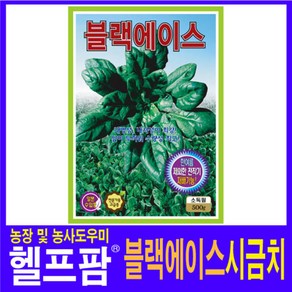 헬프팜 블랙에이스시금치 500g 씨앗 종자 KS종묘, 1개