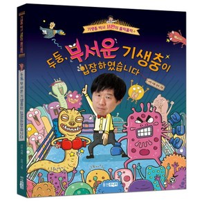 두둥 무서운 기생충이 입장하였습니다, 웅진주니어