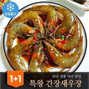 [1+1 행사가] 특왕 간장새우장 30년전통 여수맛집 새우장 15미+15미