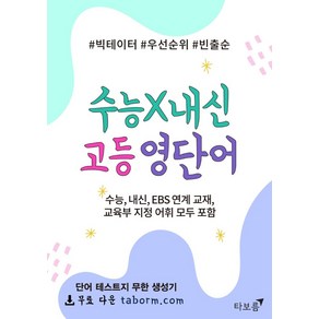 수능X내신 고등 영단어:수능 내신 EBS 연계 교재 교육부 지정 어휘 모두 포함