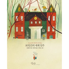 80일간의 세계 일주, 인디고(글담), 쥘 베른 저/정지현 역/천은실 그림