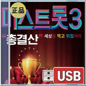 USB 미스트롯3 총결산 오유진 예쁘잖아 김소연 오케이 빈예서 맘마미아 정슬 도라지꽃, 1