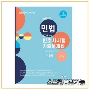 2023 UNION 변호사시험 민법 선택형 기출문제집 1 기출편 10판