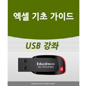 엑셀 기초 실무 가이드 usb 배우기 교육 기초 실무 USB 책 교재 보다 좋은 강좌 엑셀365 2007 2010 2018 2016 2019 모든 버전 사용가능 실무 회사 직장