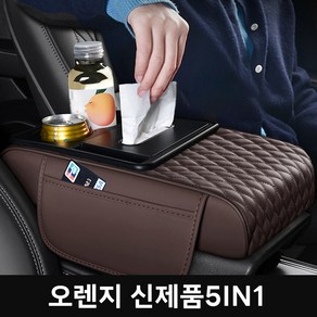 YANGTA 차량용 콘솔쿠션 멀티 5in1 수납 컵홀더형 사이드 포켓 차량팔걸이쿠션 F3, 1개, 브라운