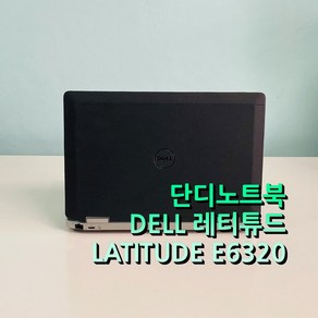 [중고] DELL 레티튜드 노트북 LATITUDE E6320 A급 가성비 업무용 사무용 동영상 인강용 Win10 SSD 업그레이드가능