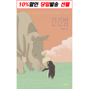 긴긴밤 [10%할인+사은품]