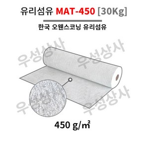 유리섬유 매트 MAT-450 오웬스코닝 유리섬유 30KG, 1개