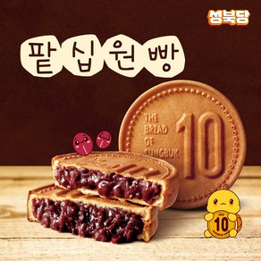 성북당 원조 십원빵 팥 맛 식사대용 아이간식, 110g, 10개