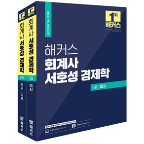 해커스 회계사 서호성 경제학:공인회계사 1차 시험 대비ㅣ경제학 MIND MAP