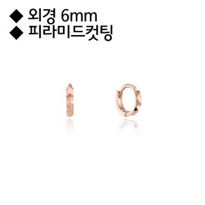 로이드 피라미드 컷팅 6mm 원터치 귀찌 귀걸이_3044G##/강서NC점