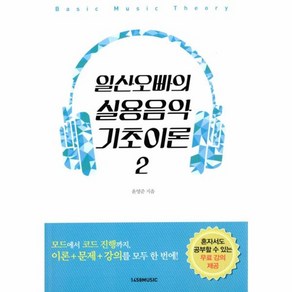 웅진북센 일산오빠의 실용 음악 기초 이론 2