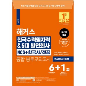 해커스 한국수력원자력 & 5대발전회사 NCS+한국사/ 전공 통합 봉투모의고사 6+1회, 해커스공기업