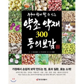 누구나 쉽게 할 수 있는약초 약재 300 동의보감:가정에서 손쉽게 보약 만드는 법 효과 질환 효능 소개!, 중앙생활사, 엄용태