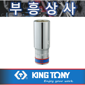 킹토니 6각 41 롱 복스알1/2인치 4235MR 41mm, 4235-41mm, 1개