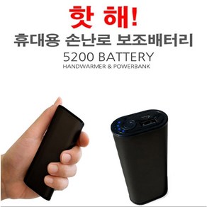 핫해 휴대용 손난로 보조배터리 5200mah 블랙 SGHW-001, 1개