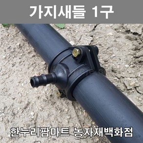 한누리팜마트/가지새들 1구 20mmx13mm/농수관/연질관/스프링클러, 1개