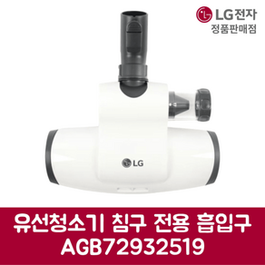 LG전자 엘지 정품 유선청소기 침구 전용 흡입구 VC4021LHAY 제품 순정품, 기본선택