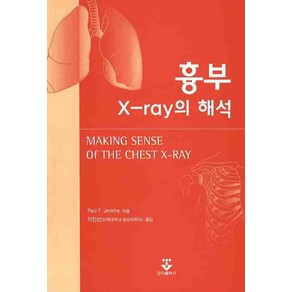 흉부 X-RAY의 해석, 군자출판사, PAUL F. JENKINS   저