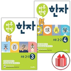 사은품+2025년 하루 한장 한자 2학년 세트 2-1+2-2 (전2권), 한자/한문