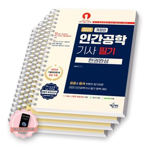 [지구돋이 책갈피 증정] 2025 개정판 인간공학기사 필기 한권완성 예문에듀 [스프링제본], [분철 4권-이론/기출(2권)/해설]