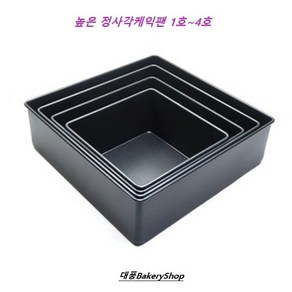 대풍BakeryShop 높은 정사각케익팬 1호 2호 3호 4호