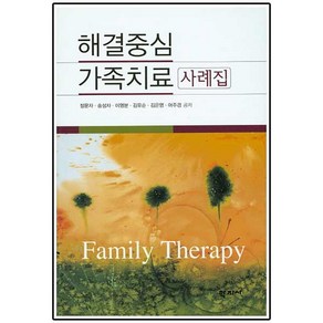 해결중심 가족치료 사례집, 학지사, 정문자,송성자,이영분 등저