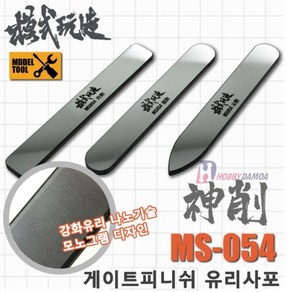 (MS054) 모식완조 게이트피니쉬 유리사포