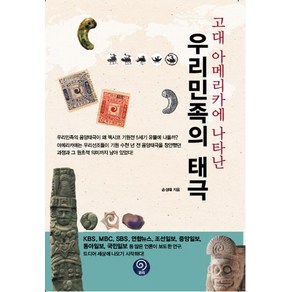 고대 아메리카에 나타난 우리민족의 태극, 코리, 손성태