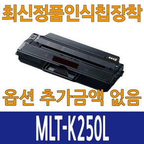 삼성재생토너 MLT-K250L 대용량 최신칩장착 완제품 SL-M2630 SL-M2840 SL-M2890