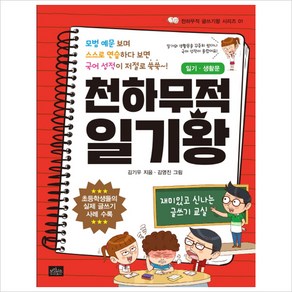 천하무적 일기왕: 일기 생활문:모범 예문 보며 스스로 연습하다 보면 국어 성적이 저절로 쑥쑥, 보랏빛소