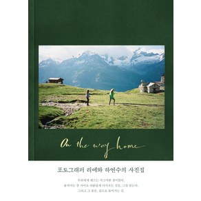 On the way home(집으로 돌아가는길):포토그래퍼 리에와 하연수의 사진집