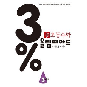 초등수학 3% 올림피아드: 3과정, 디딤돌