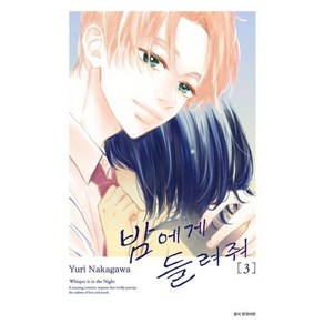 밤에게 들려줘 3, 서울미디어코믹스, 나카가와 유리